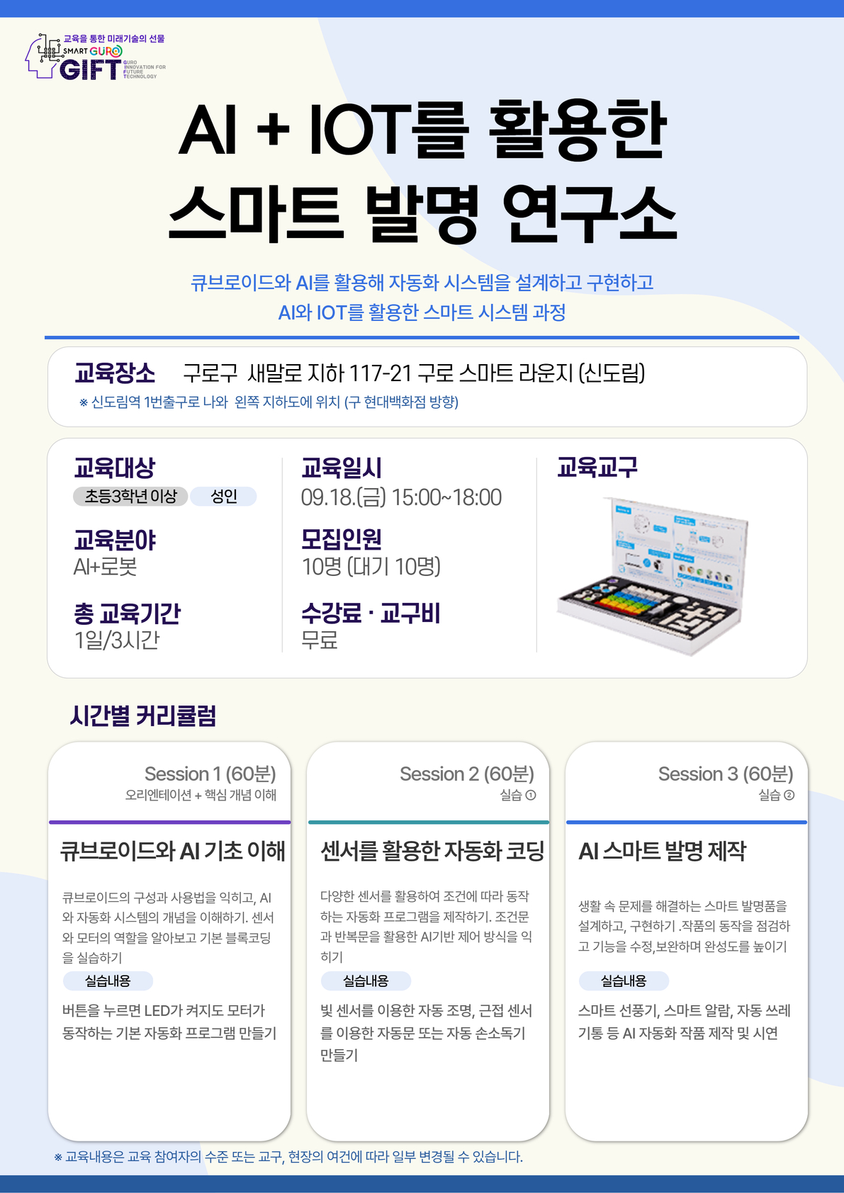 (9월) AI+ IOT를 활용한 스마트 발명 연구소
