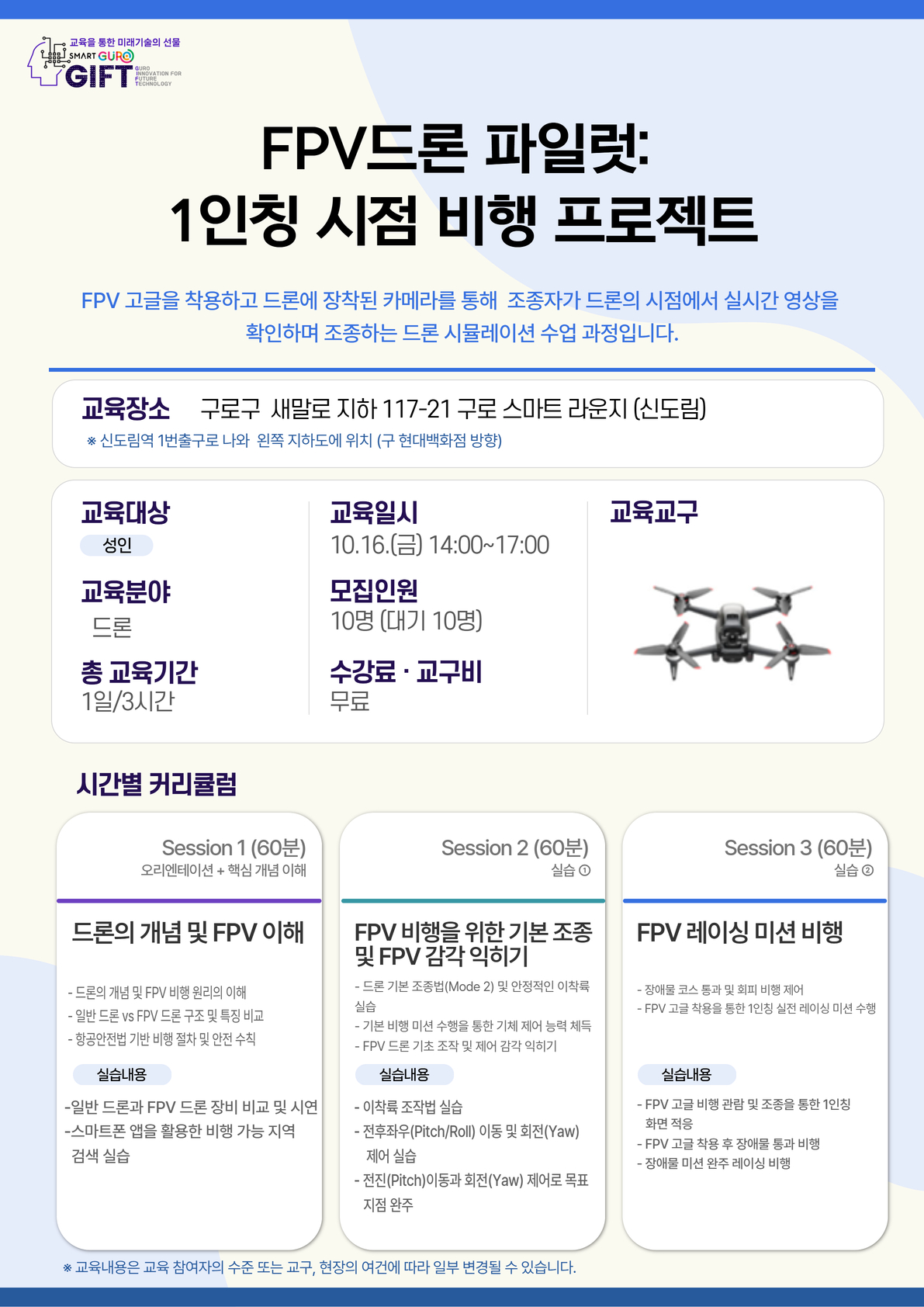 (10월)FPV드론 파일럿: 1인칭 시점 비행 프로젝트