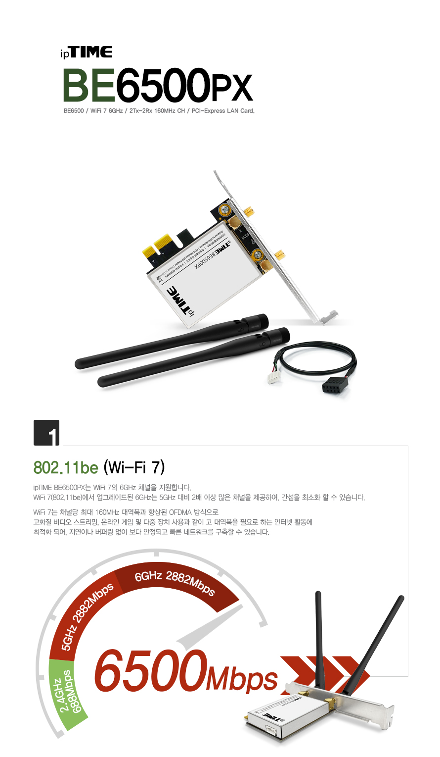 아이피타임 BE6500PX Wi-Fi 7 6GHz 지원 PCIe 랜카드 전면 제품 이미지