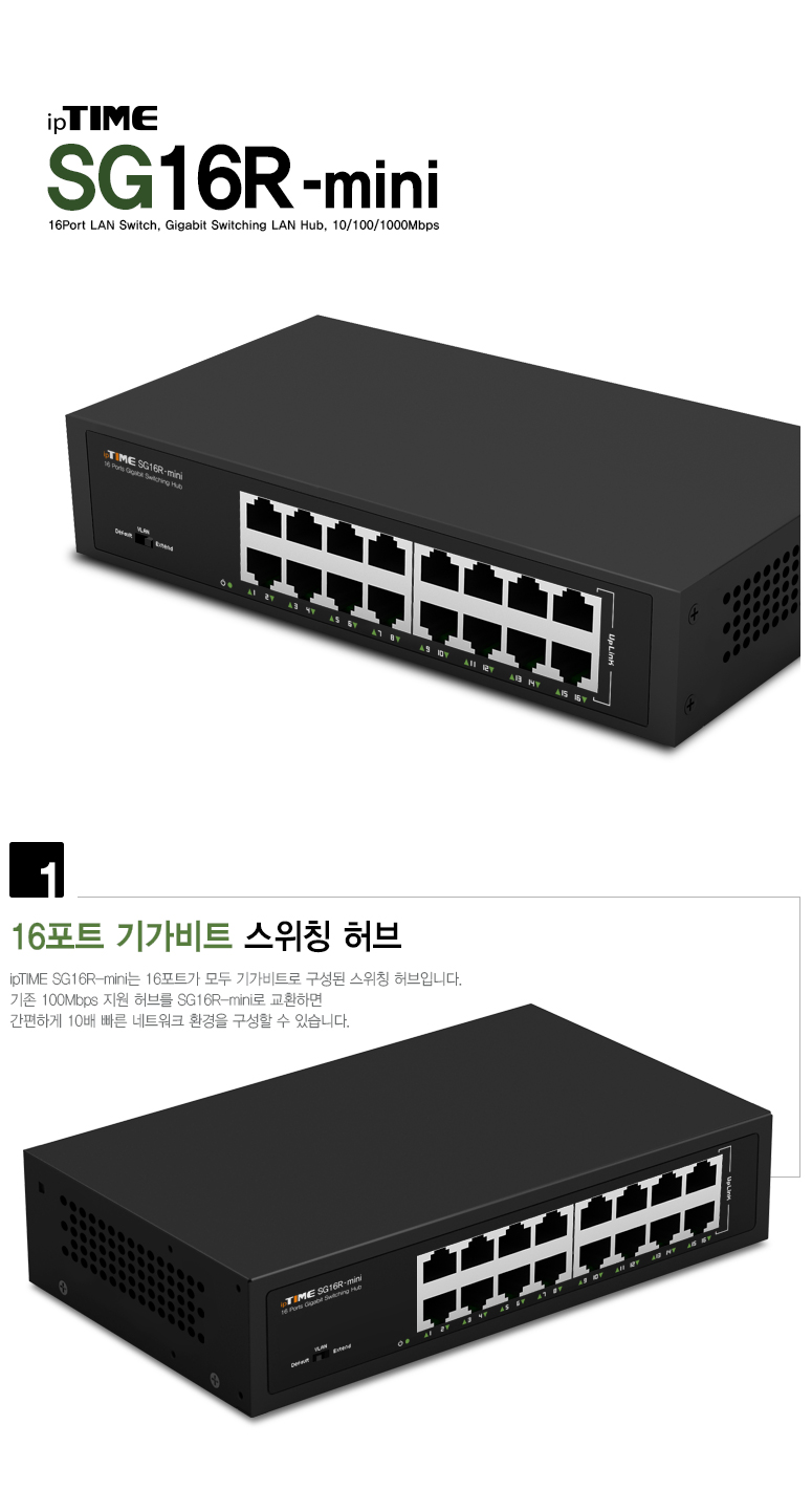 아이피타임 16포트 기가비트 스위칭 허브 SG16R-mini 제품 이미지