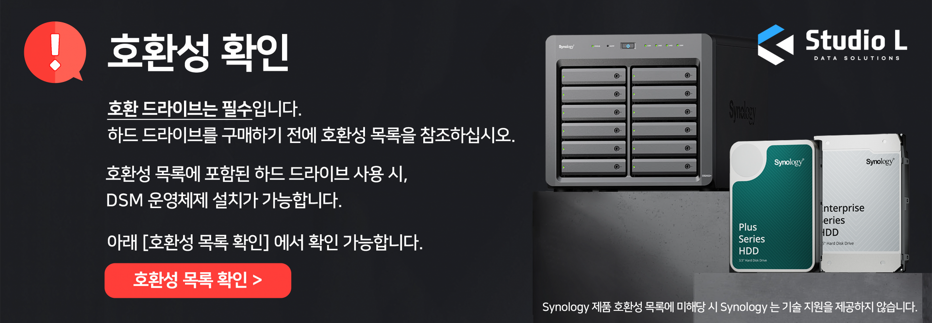 Synology HDD 정품 호환성 확인 안내 이미지