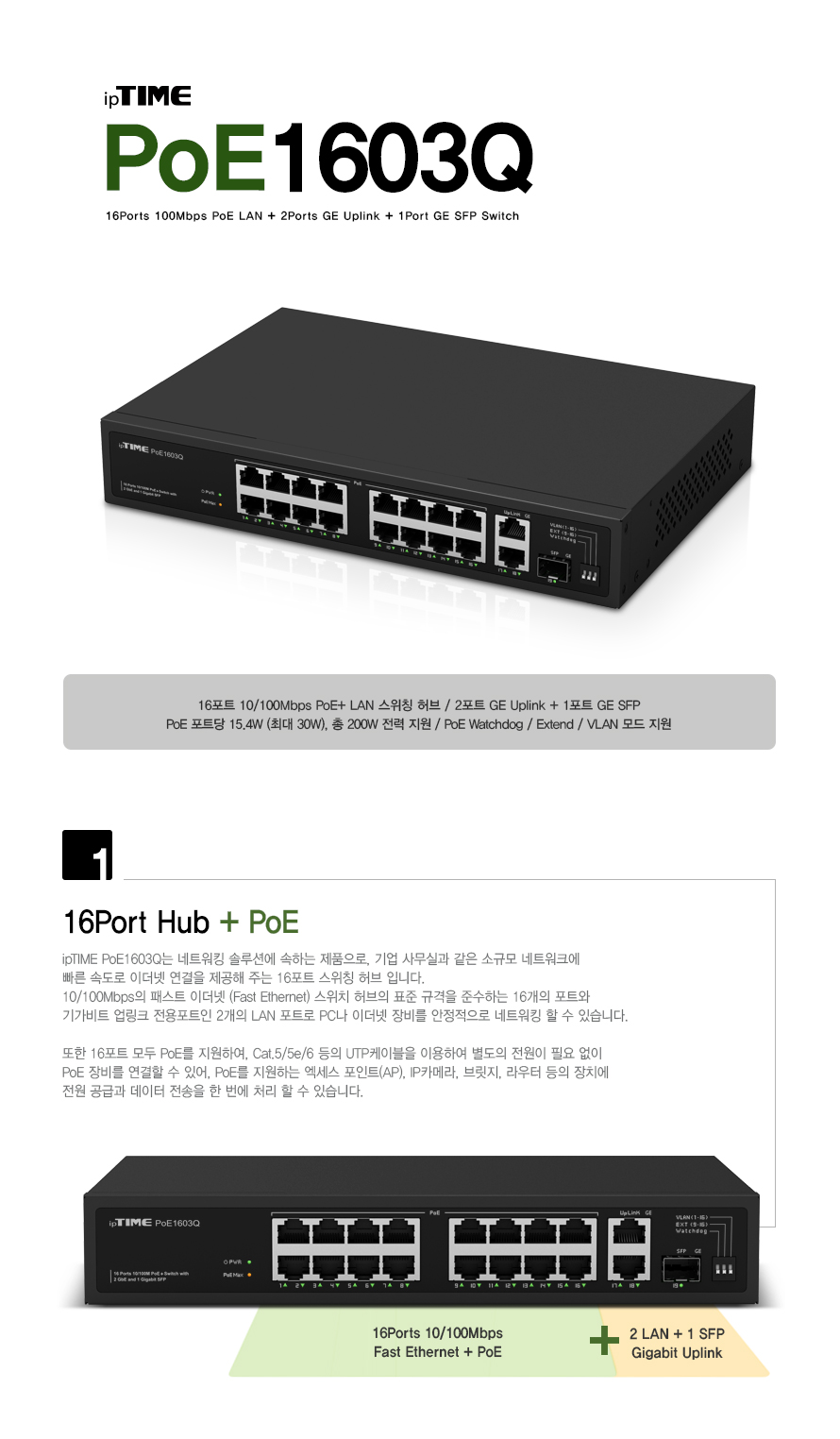 ipTIME POE1603Q 16포트 100Mbps PoE+ 스위칭 허브 제품 전체 이미지