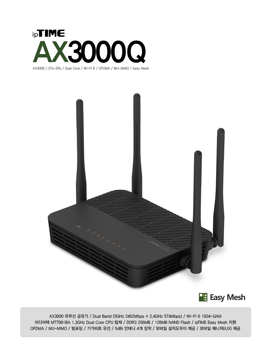 ipTIME AX3000Q 듀얼밴드 유무선 공유기 제품 전체 이미지