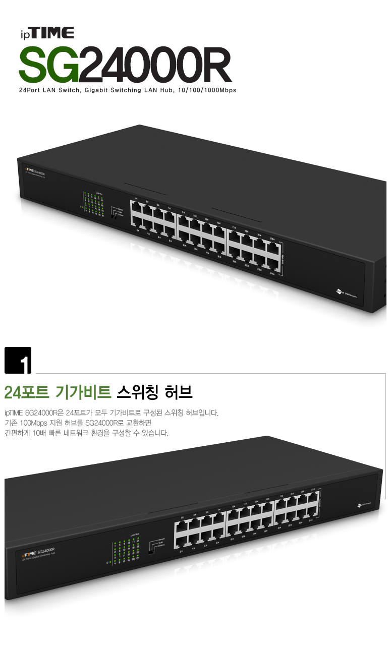 아이피타임 24포트 기가비트 스위칭 허브 SG24000R 제품 이미지