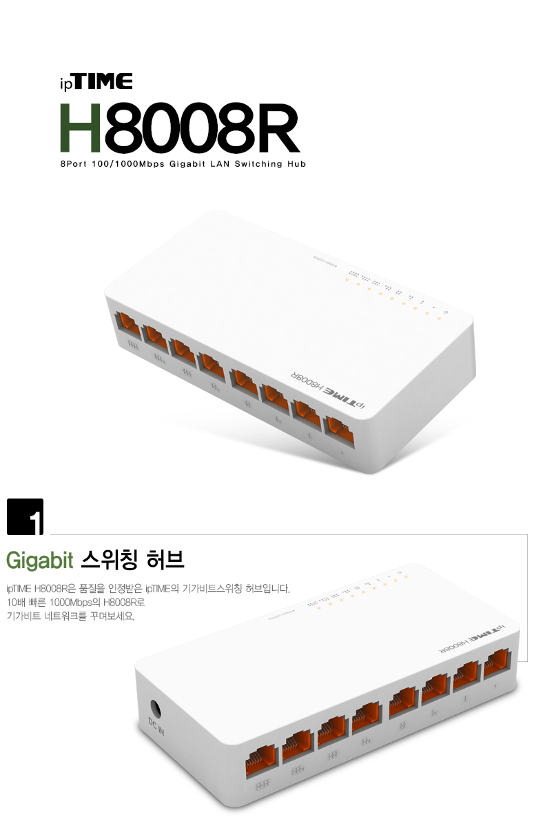 아이피타임 8포트 기가비트 스위칭 허브 H8008R 제품 이미지