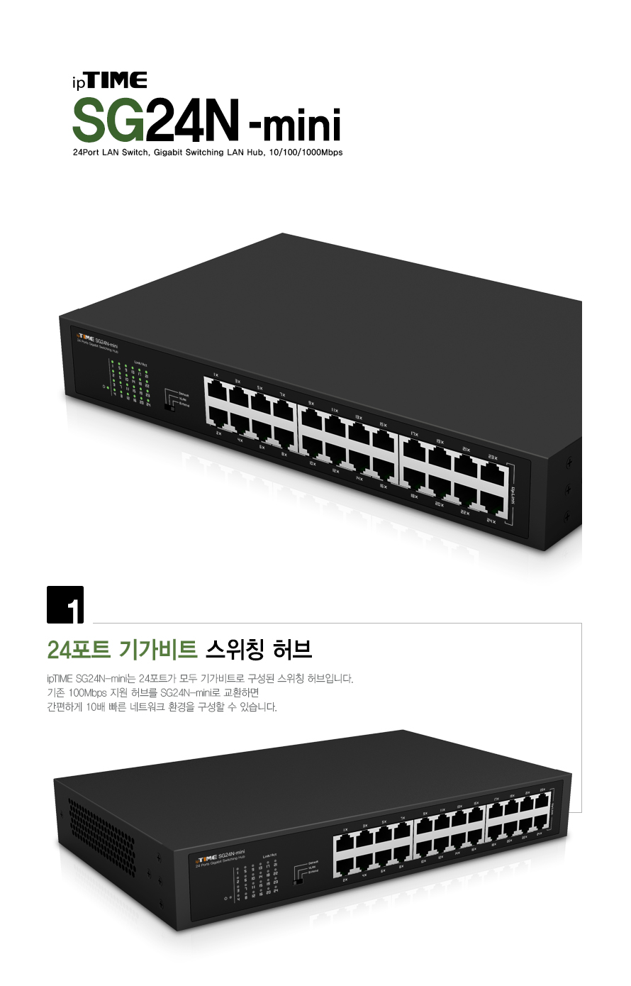아이피타임 SG24N-mini 24포트 기가비트 스위칭 허브 전면 제품 이미지