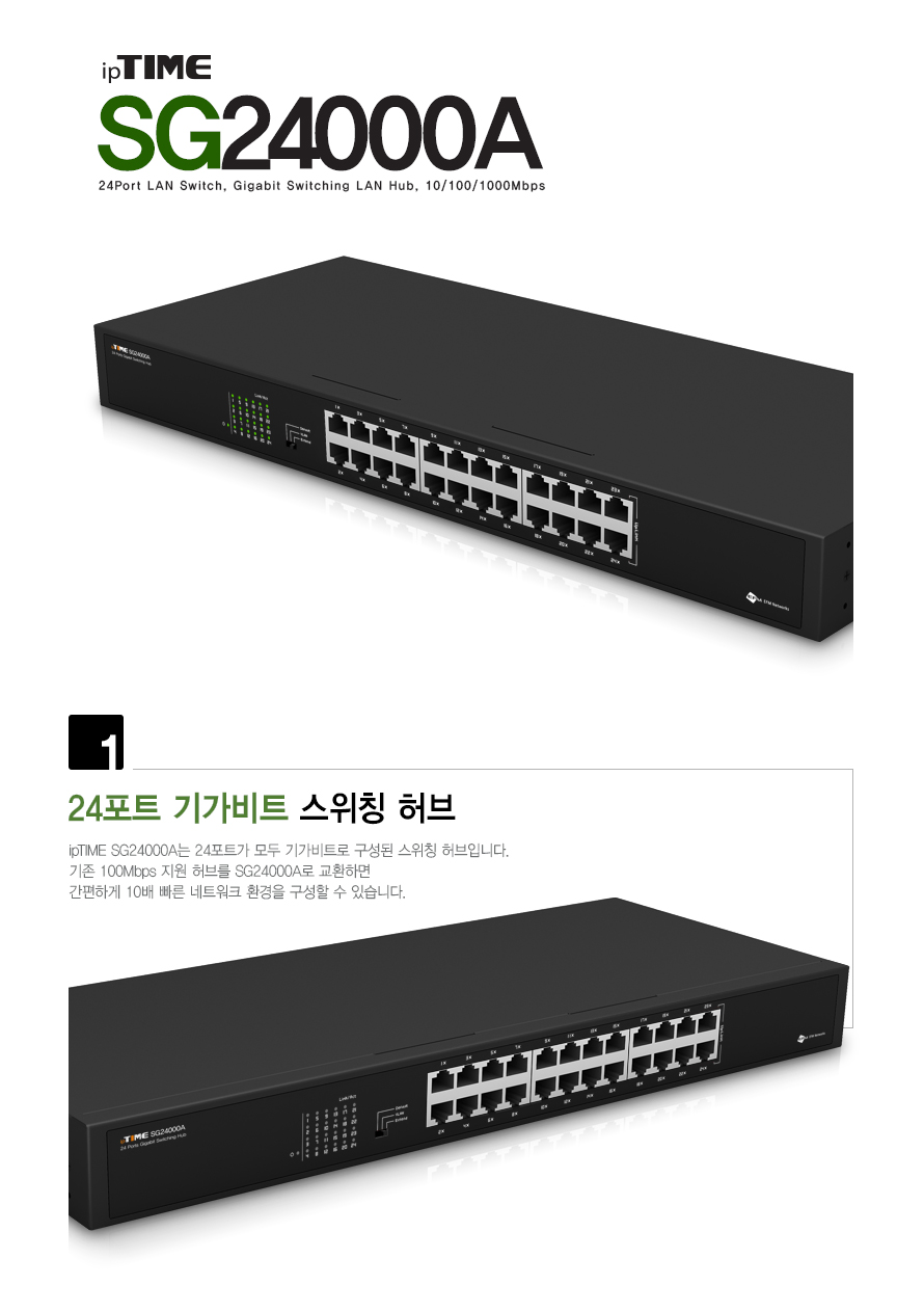 아이피타임 24포트 기가비트 스위칭 허브 SG24000A 상품 설명 이미지 1