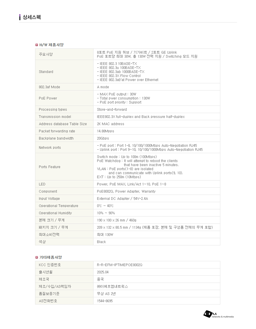 ipTIME POE8002Q 스위칭 허브 제품 사양 요약표 이미지
