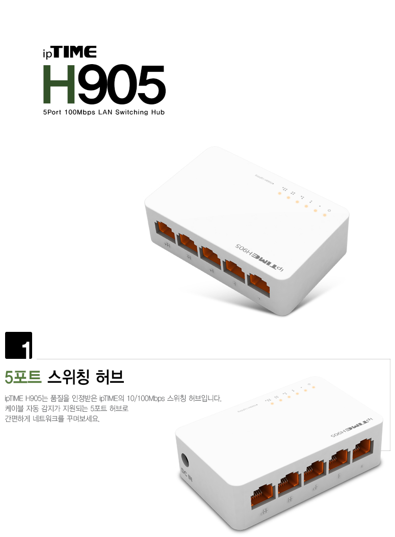 ipTIME H905 100Mbps 5포트 스위칭 허브 제품 대표 이미지