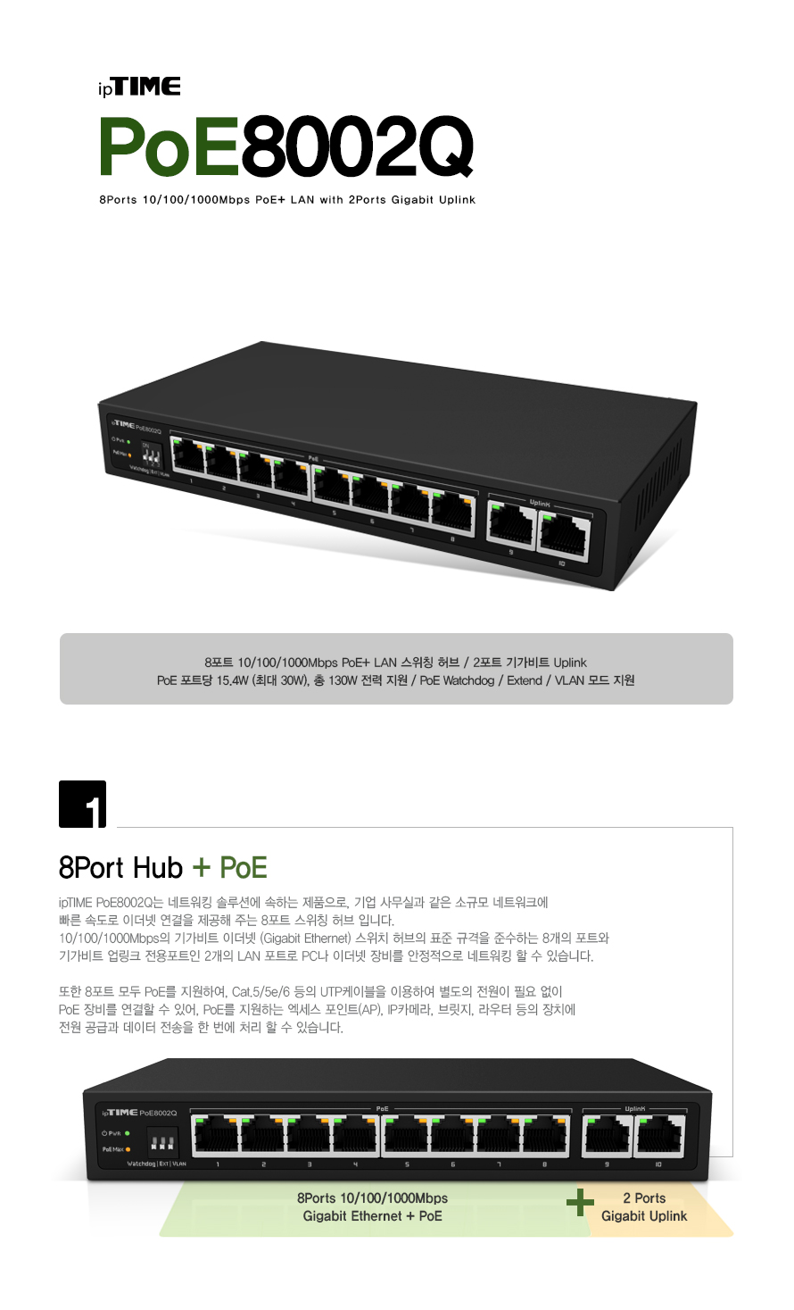 ipTIME POE8002Q 8포트 1Gbps PoE+ 스위칭 허브 제품 정면 이미지
