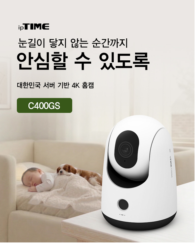 ipTIME IP CAM C400GS 400만 화소 가정용 홈 CCTV 제품 이미지