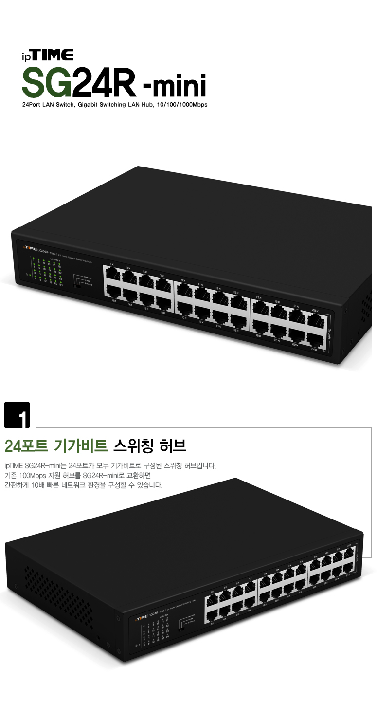 아이피타임 24포트 기가비트 스위칭 허브 SG24R-mini 제품 이미지