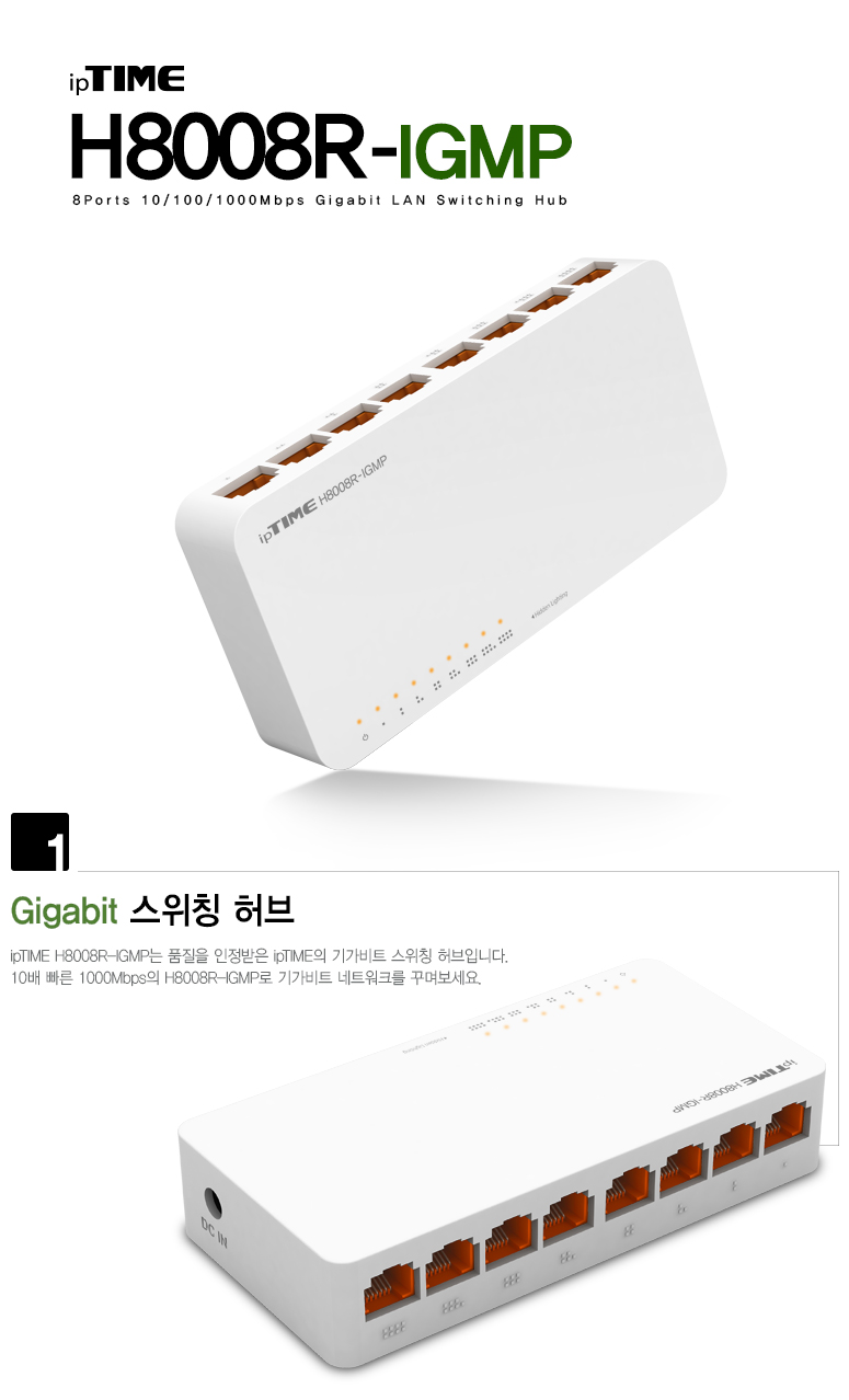 ipTIME H8008R-IGMP 8포트 기가비트 스위칭 허브 제품 대표 이미지
