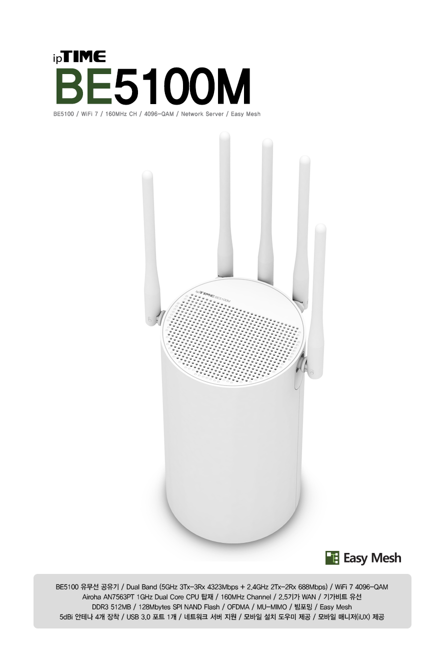 ipTIME BE5100M WiFi 7 유무선 공유기 제품 정면 이미지
