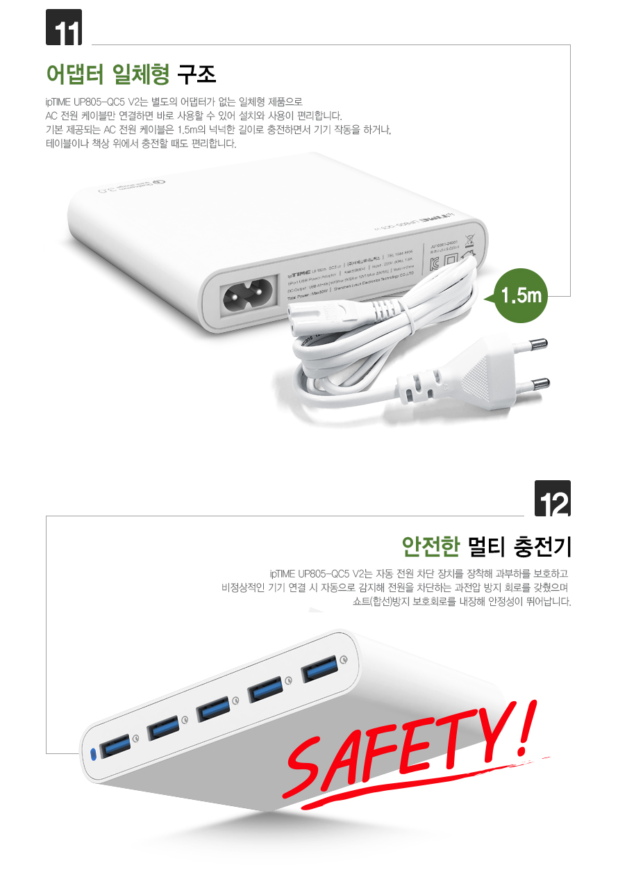 아이피타임 QC 3.0 5포트 USB 충전기 UP805-QC5 V2 안전 기능 설명