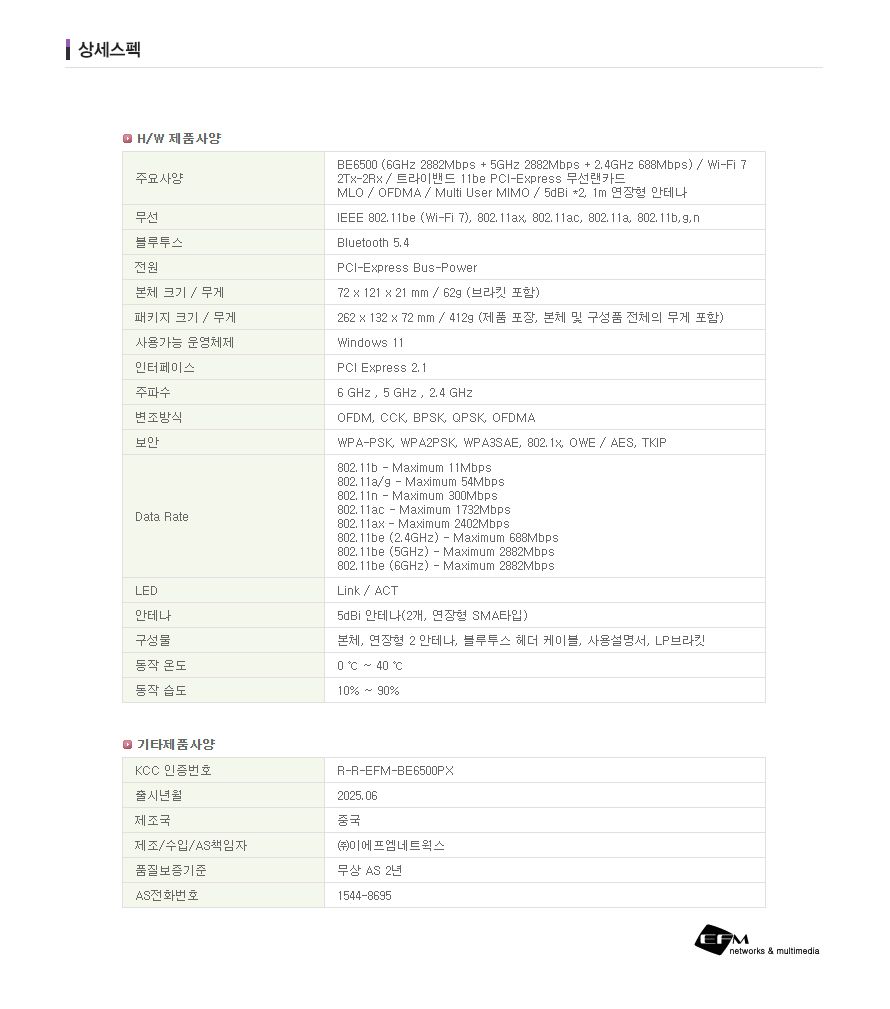 아이피타임 BE6500PX-E Wi-Fi 7 6GHz 지원 PCIe 랜카드 종합 제품 소개 이미지