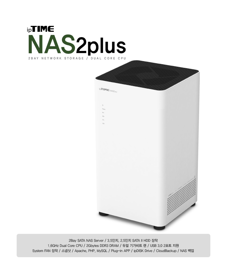 ipTIME NAS2plus 2베이 듀얼코어 NAS 제품 정면 이미지