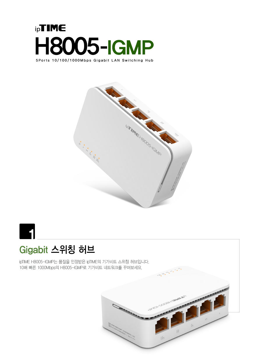 아이피타임 5포트 기가비트 스위칭 허브 H8005-IGMP 제품 이미지