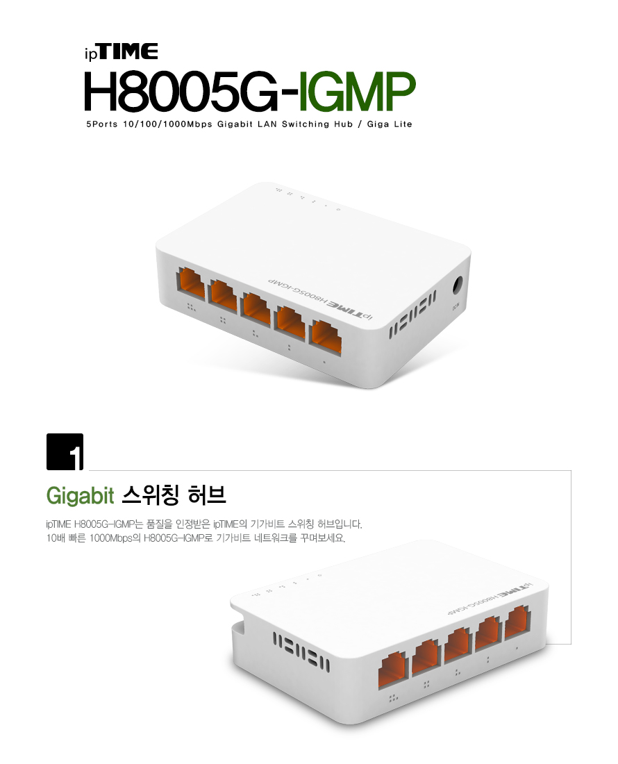 아이피타임 5포트 기가비트 스위칭 허브 H8005G-IGMP 제품 이미지 1