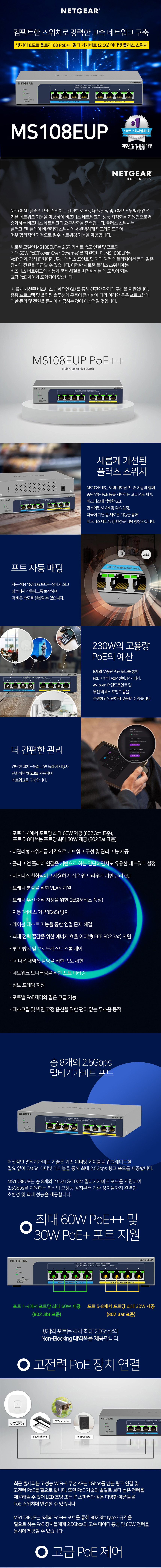 넷기어 8포트 2.5Gbps PoE++ 플러스 스위치 MS108EUP 상품 설명 이미지