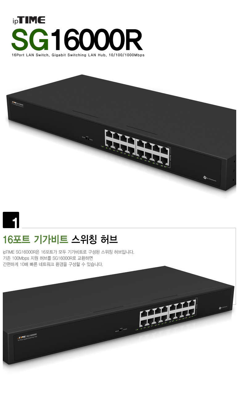 아이피타임 16포트 기가비트 스위칭 허브 SG16000R 제품 이미지