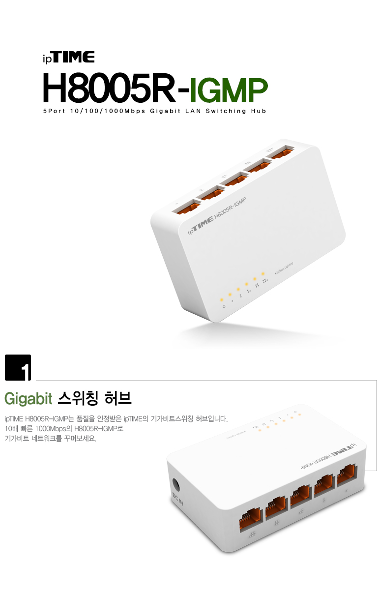 아이피타임 5포트 기가비트 스위칭 허브 H8005R-IGMP 제품 이미지