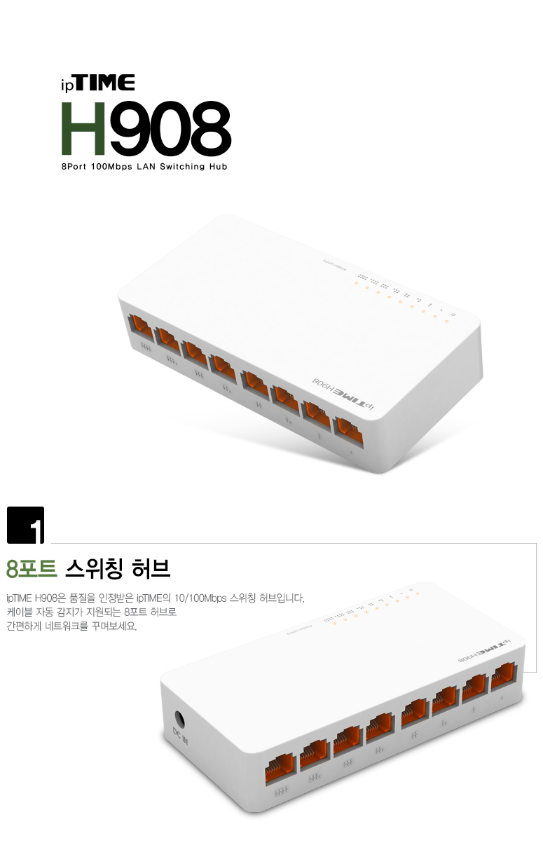 ipTIME H908 100Mbps 8포트 스위칭 허브 제품 대표 이미지