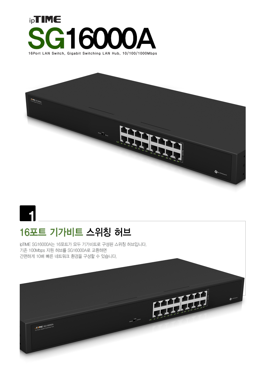 아이피타임 SG16000A 스위칭 허브 전면 모습