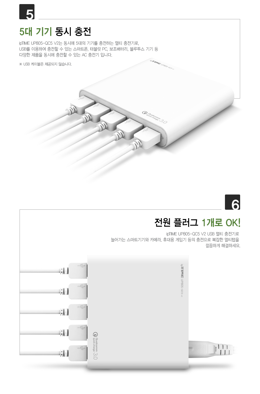 아이피타임 QC 3.0 5포트 USB 충전기 UP805-QC5 V2 제품 상세 스펙