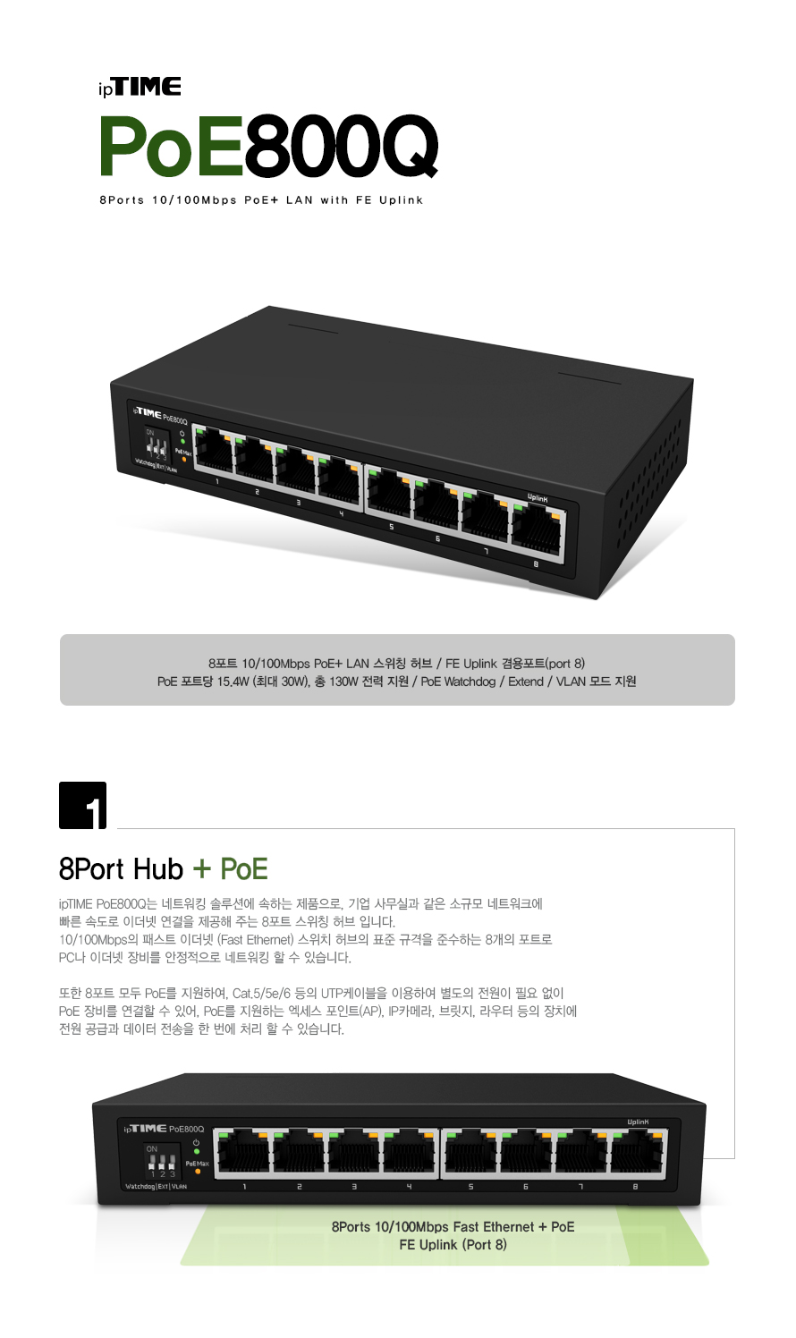 ipTIME POE800Q 8포트 100Mbps PoE+ 스위칭 허브 제품 정면 이미지