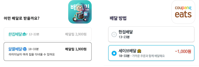배달의민족, 쿠팡이츠 주문 화면 캡쳐 이미지