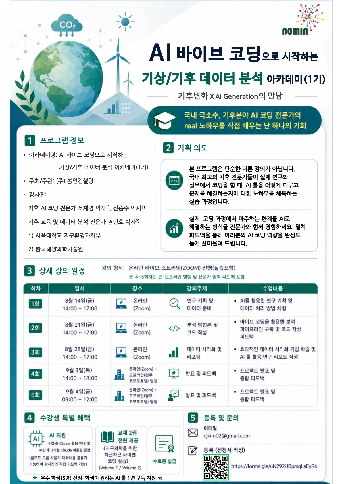 AI 바이브 코딩으로 시작하는 기상/기후 데이터 분석 아카데미 (1기)
