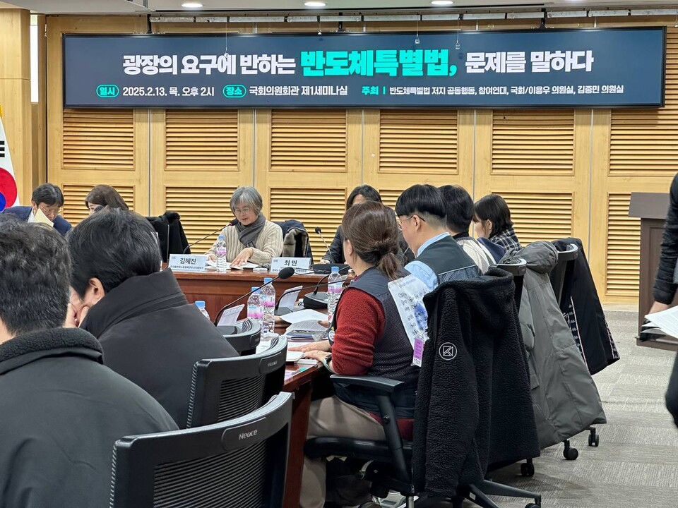13일 오후 2시, ‘광장의 요구에 반하는 반도체특별법, 문제를 말하다’ 국회 토론회가 국회의원회관 제1세미나실에서 개최됐다. 사진=조연주