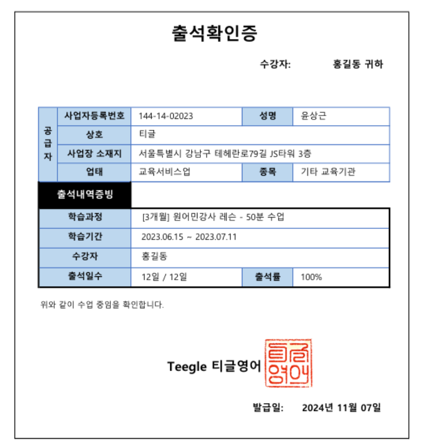 회사제출용 수강증 및 출석확인증 : Teegle 티글영어