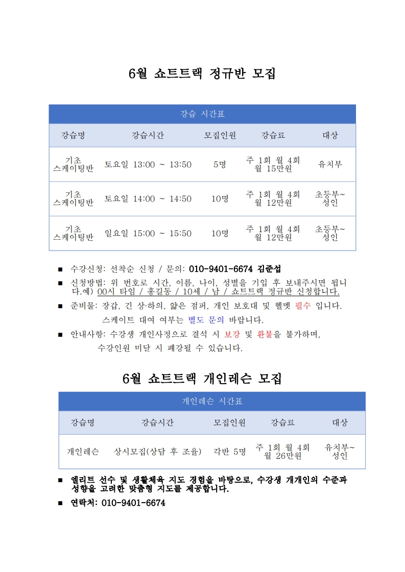 6월_쇼트트랙_강습_모집_1.jpg