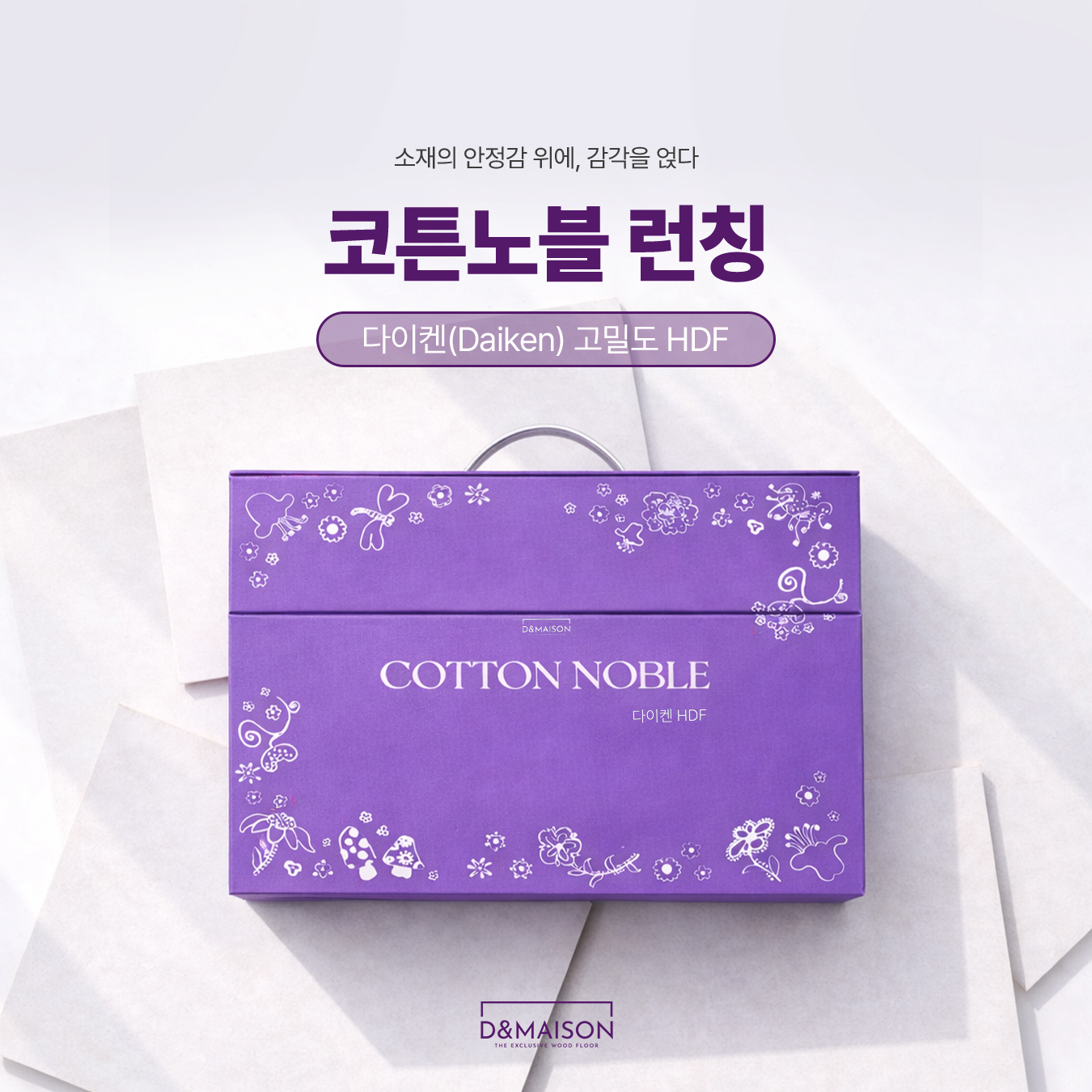 소재의 안정감 위에 감각을 얹다, 코튼노블 런칭 : 공지사항