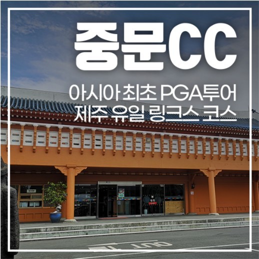 자연과 함께하는 힐링 골프여행 1박2일 36홀 9월 PKG