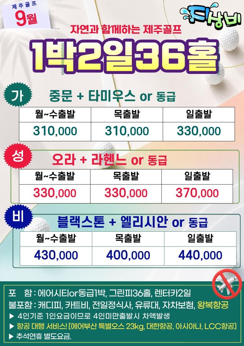 자연과 함께하는 힐링 골프여행 1박2일 36홀 9월 PKG