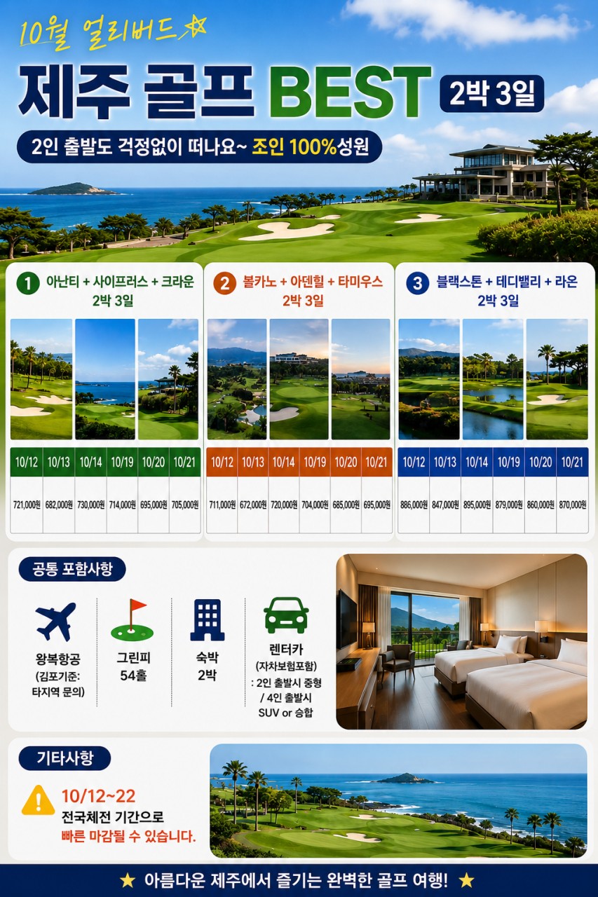 ⛳ 26년 10월 얼리버드 제주골프 BEST 2박 3일