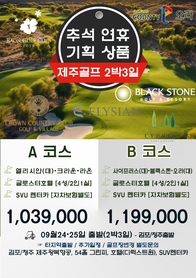 【추석연휴 - 2박3일 제주골프】