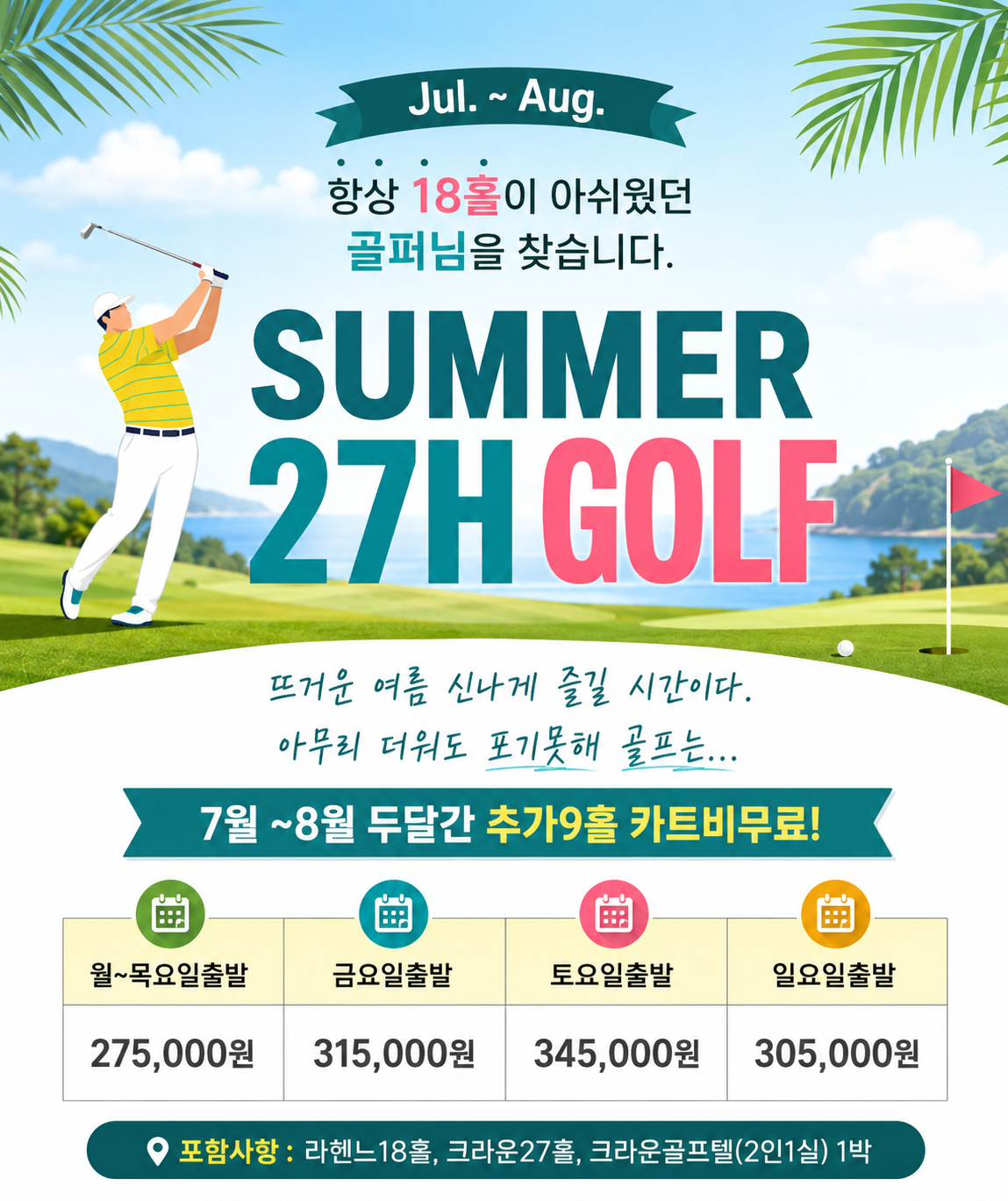 ⛳ 제주 여름 골프 특가 ⛳
