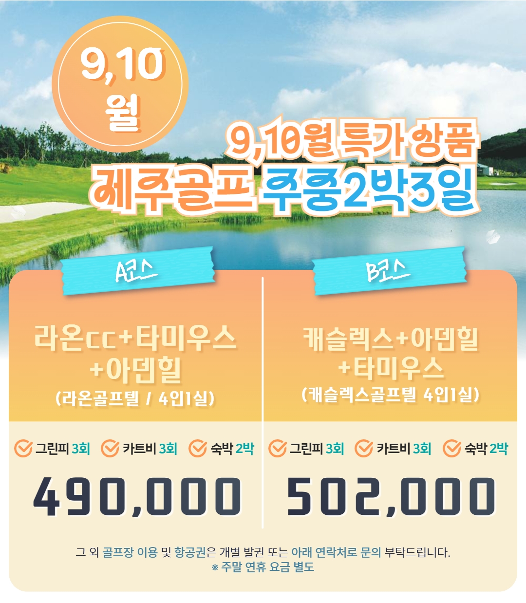 🌴 제주 9월 10월 주중골프 특가