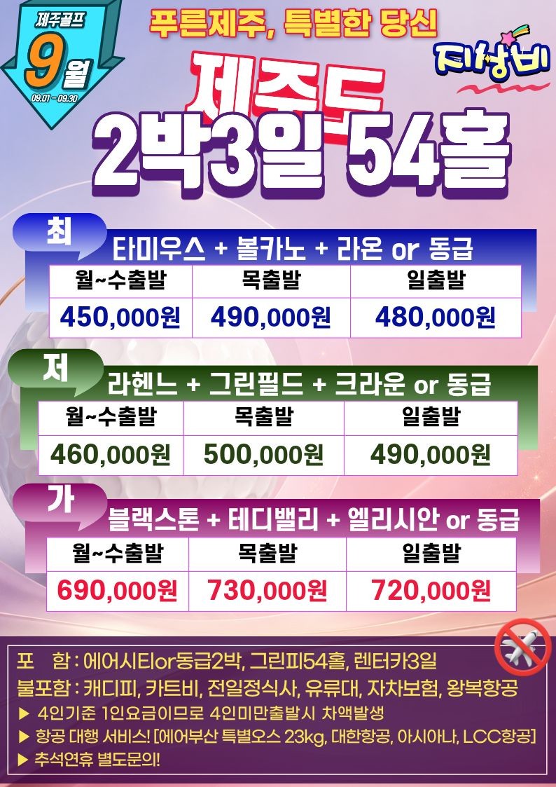 2026년 푸른제주, 특별한 당신 골프여행 2박3일 54홀 9월 PKG