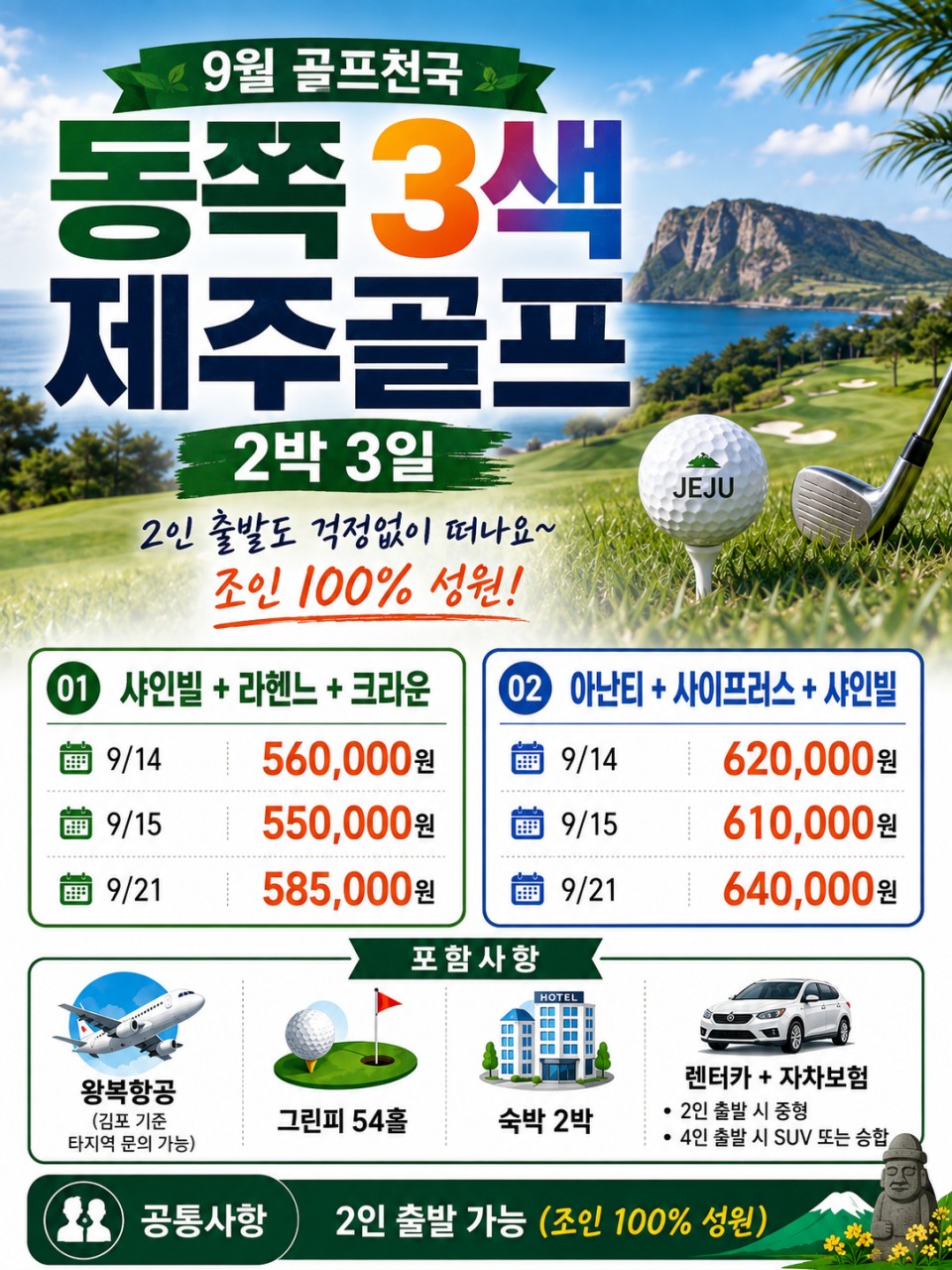 ⛳ 26년 9월 골프천국 동쪽 3색 제주골프 2박3일