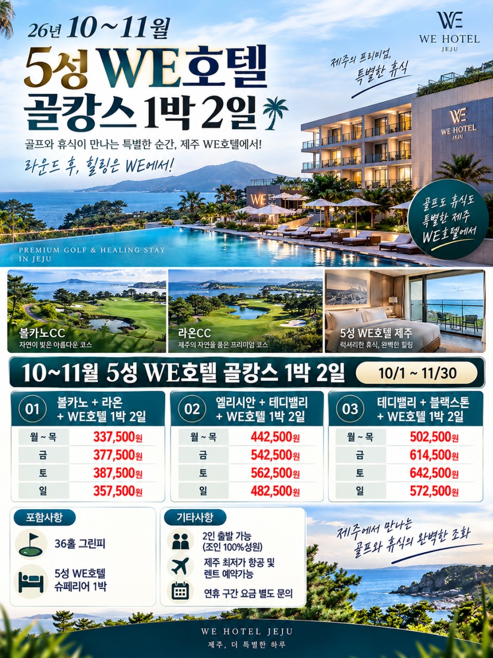 ⛳ 26년 10~11월 WE호텔에서 함께하는 제주골프 1박2일 골캉스!