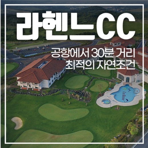2026년 푸른제주, 특별한 당신 골프여행 2박3일 54홀 9월 PKG
