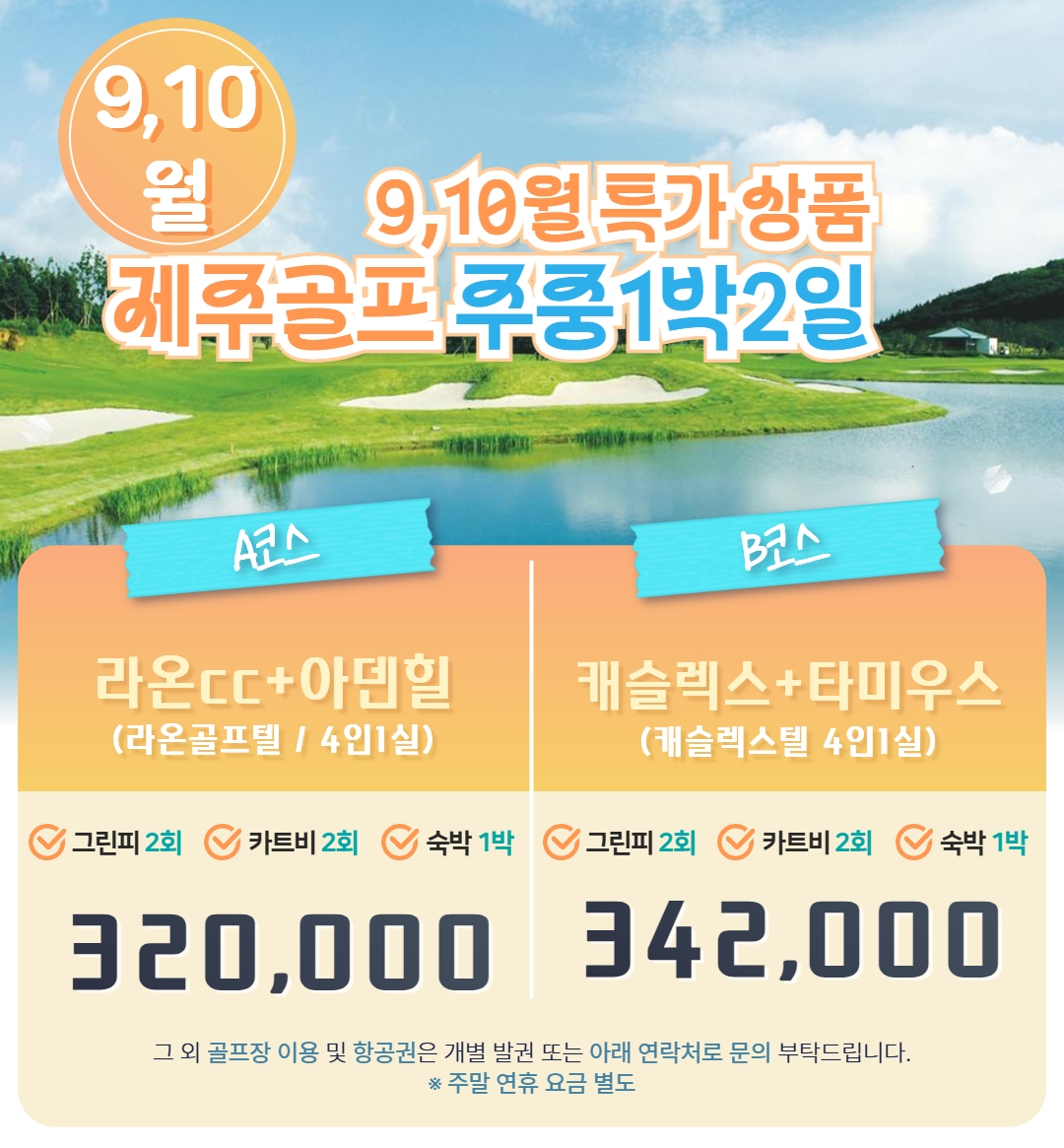 🌴 제주 9월 10월 주중골프 특가