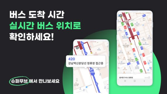 슈퍼무브, 서울 최초 '실시간 버스 위치' 제공… 자동 위치 업데이트 가능