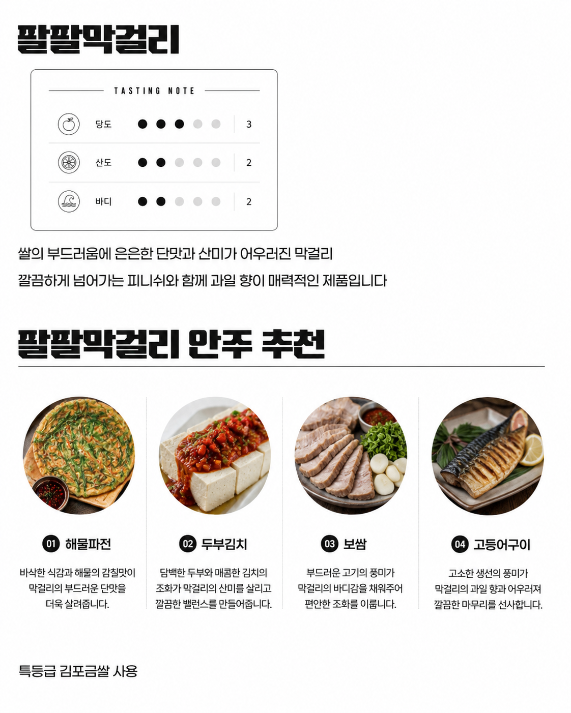 팔팔양조장 팔팔막걸리 6도 750ml 김포금쌀 무감미료 막걸리