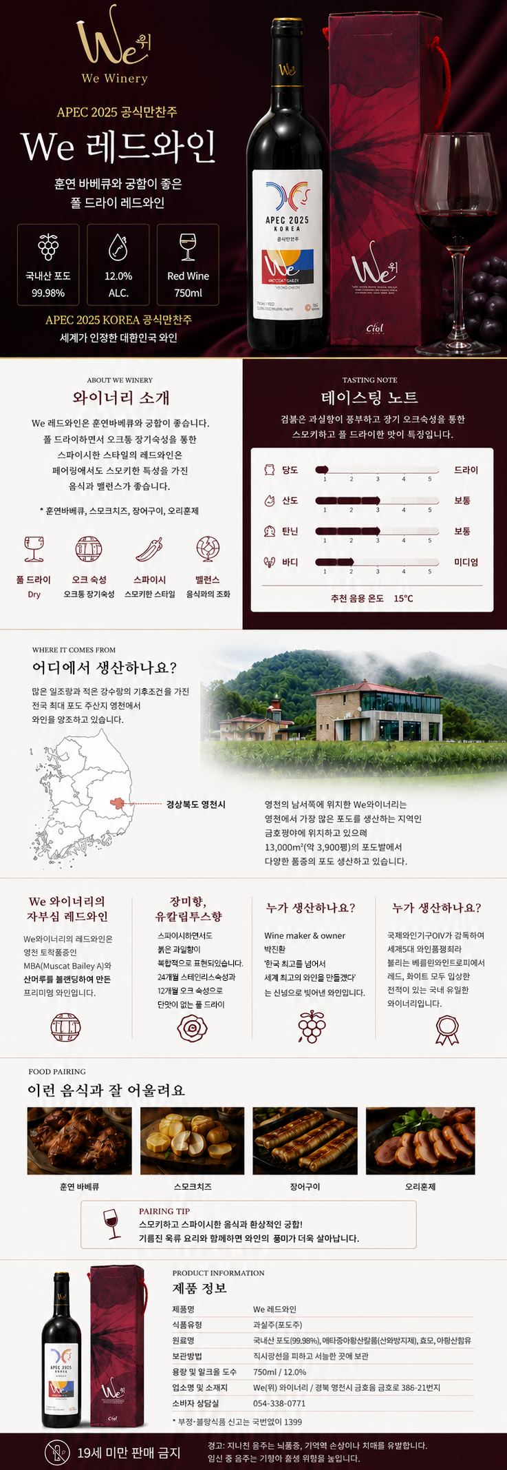 We 레드 드라이 12도 750ml APEC2025 공식만찬주